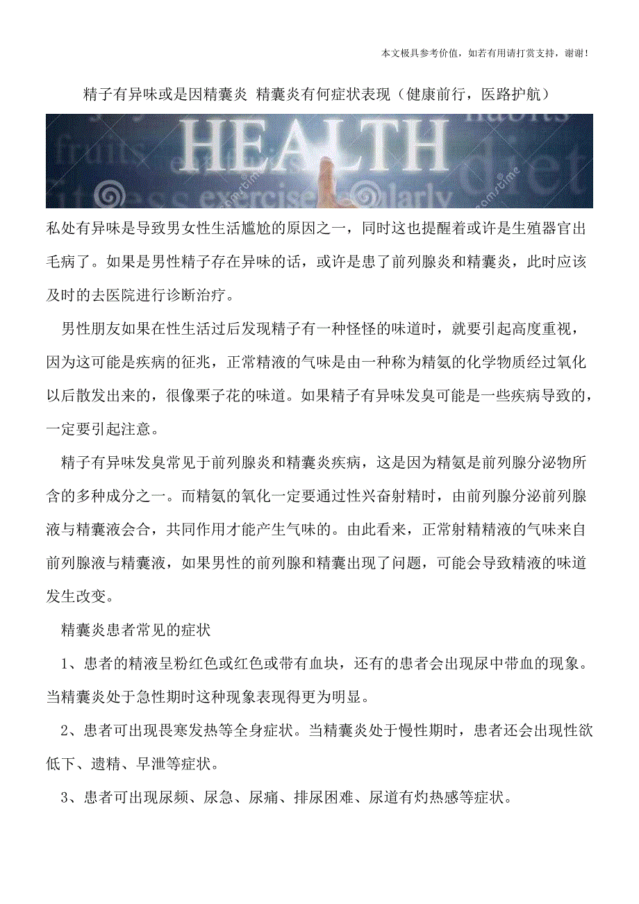 精子有异味或是因精囊炎-精囊炎有何症状表现(健康前行-医路护航).doc_第1页