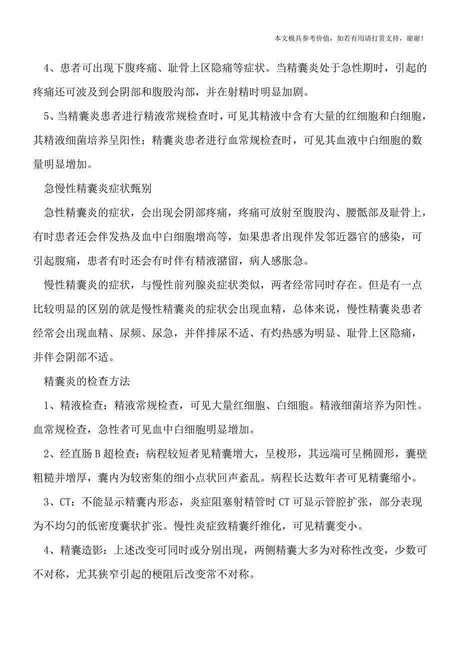 精子有异味或是因精囊炎-精囊炎有何症状表现(健康前行-医路护航).doc_第2页