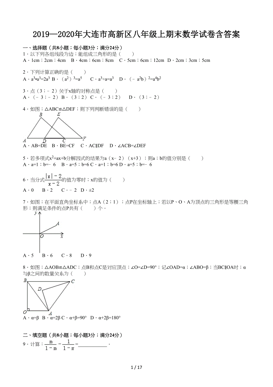 2019—2020年大连市高新区八年级上期末数学试卷含答案.doc_第1页