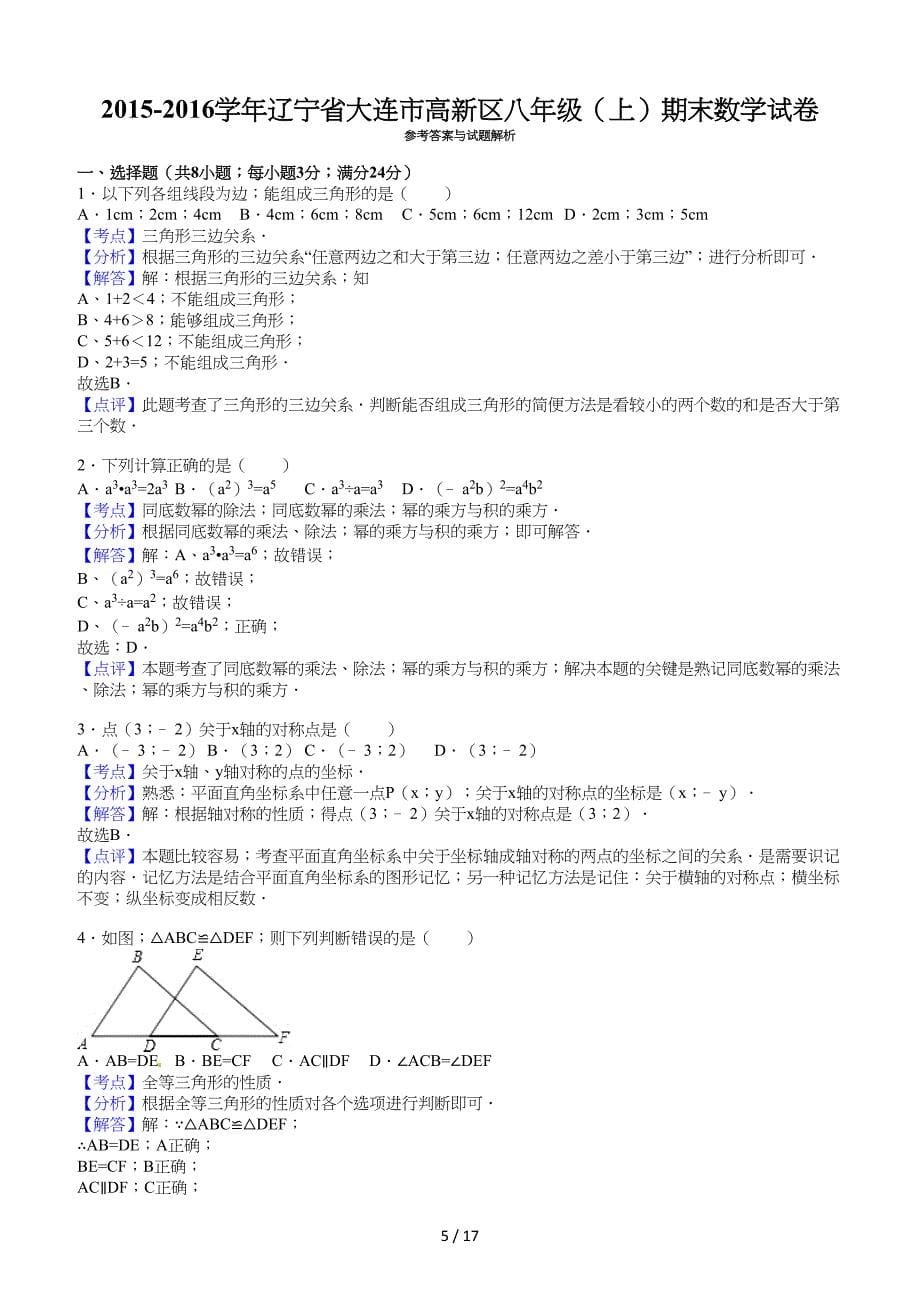 2019—2020年大连市高新区八年级上期末数学试卷含答案.doc_第5页