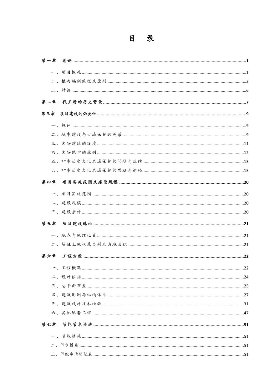 代王府古建筑复建工程项目策划书.doc_第1页