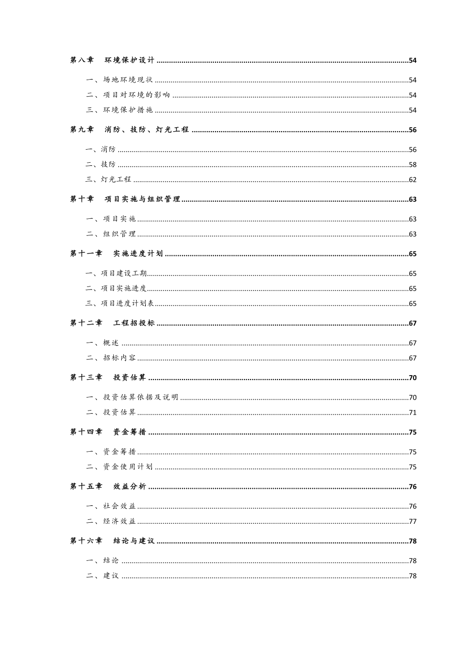 代王府古建筑复建工程项目策划书.doc_第2页