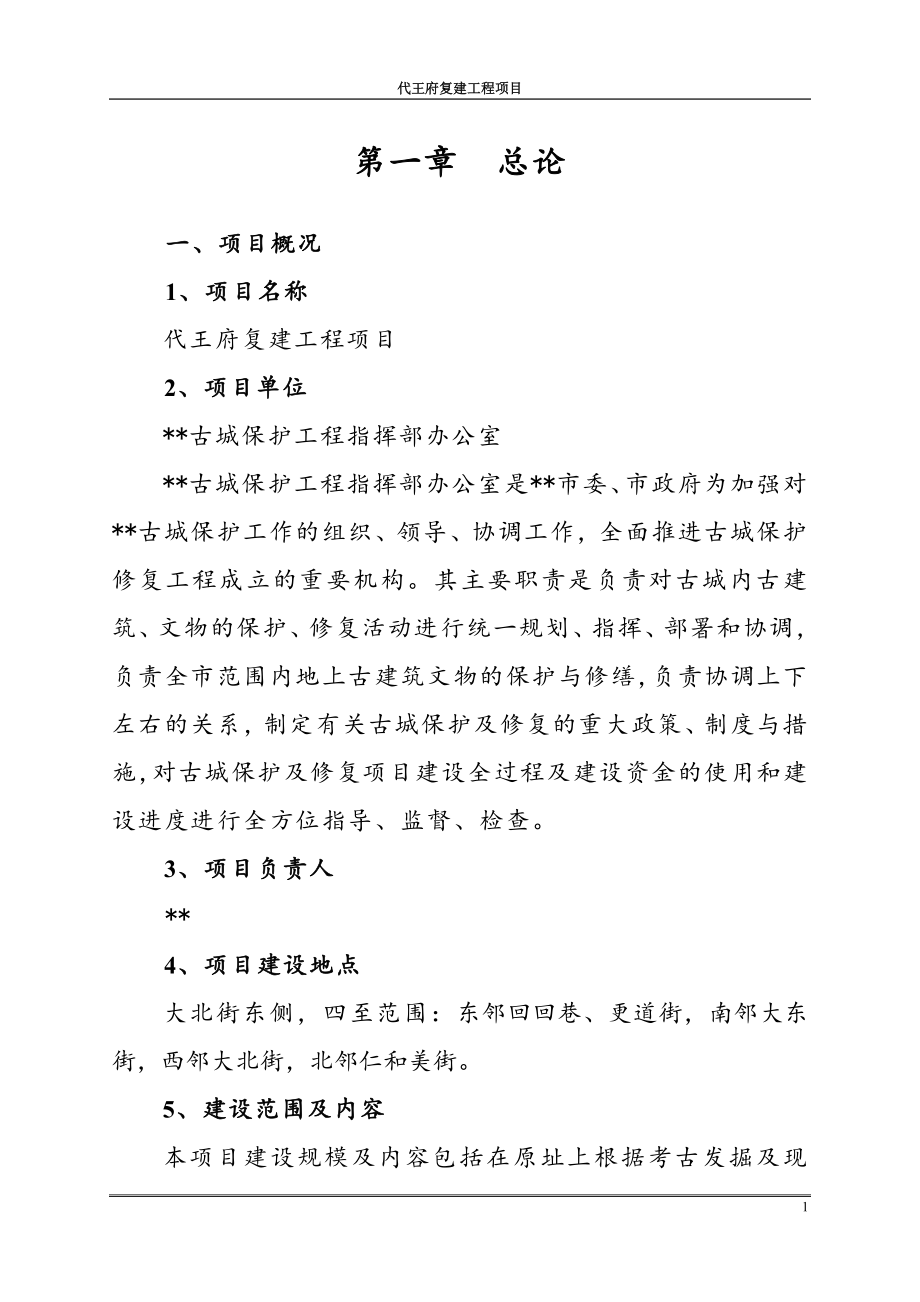 代王府古建筑复建工程项目策划书.doc_第3页