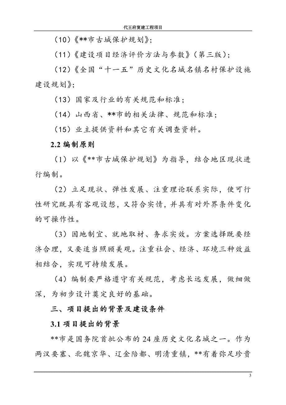 代王府古建筑复建工程项目策划书.doc_第5页