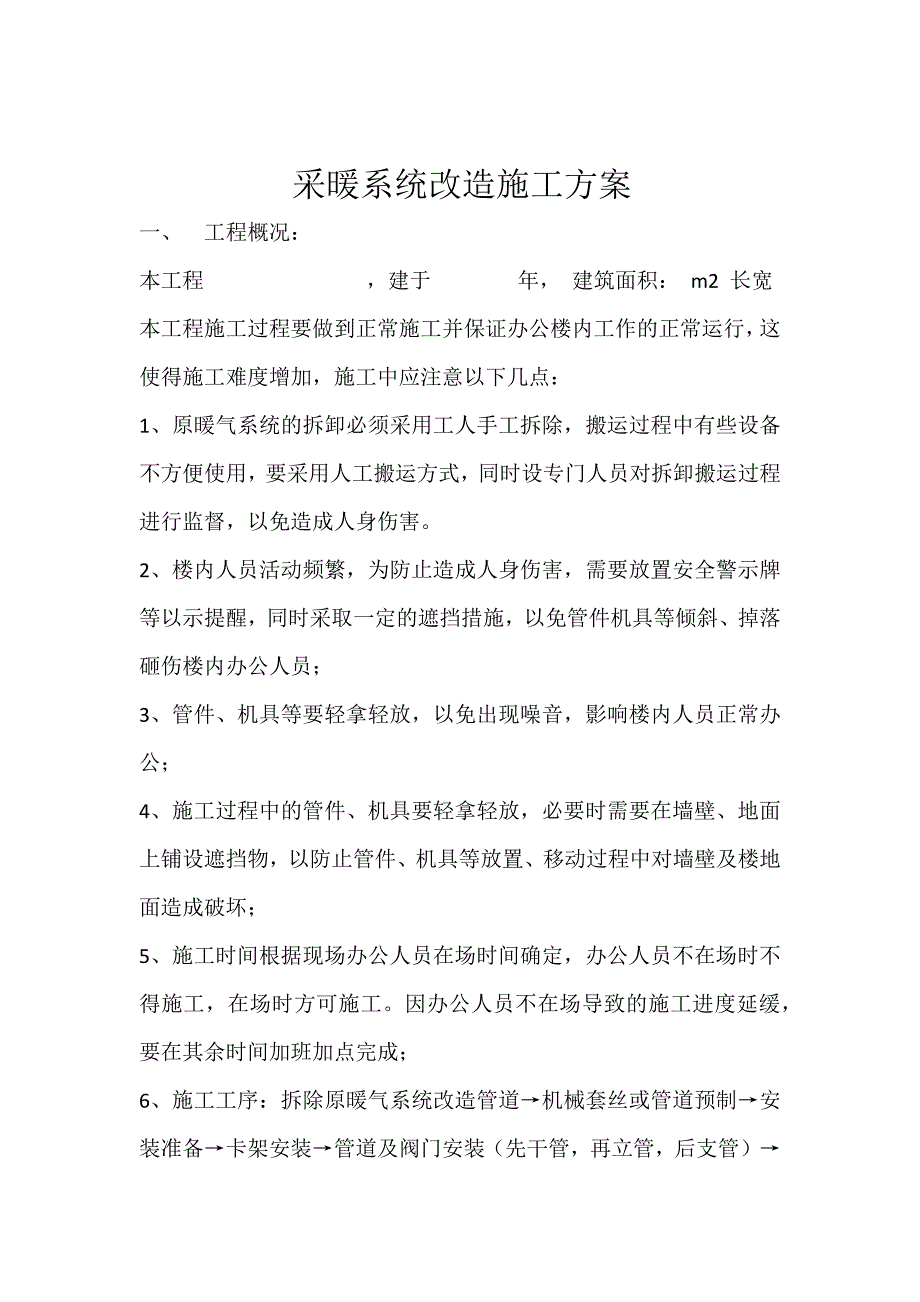 采暖施工方案.docx_第1页