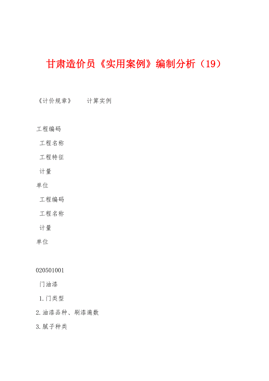 甘肃造价员《实用案例》编制分析(19).docx_第1页