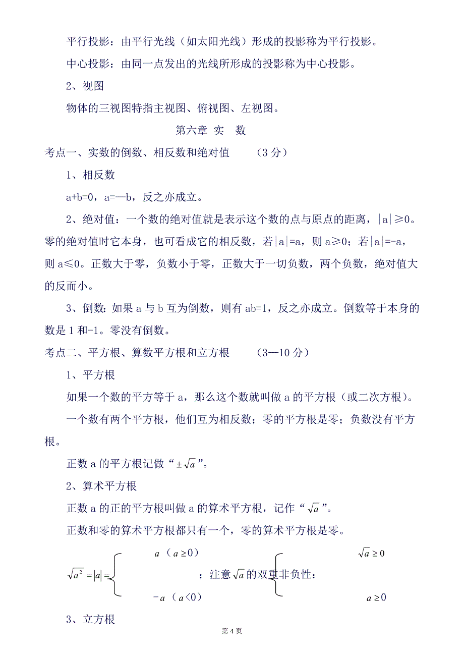 (完整word版)数学知识点归纳总结(精华版)(良心出品必属精品).doc_第4页