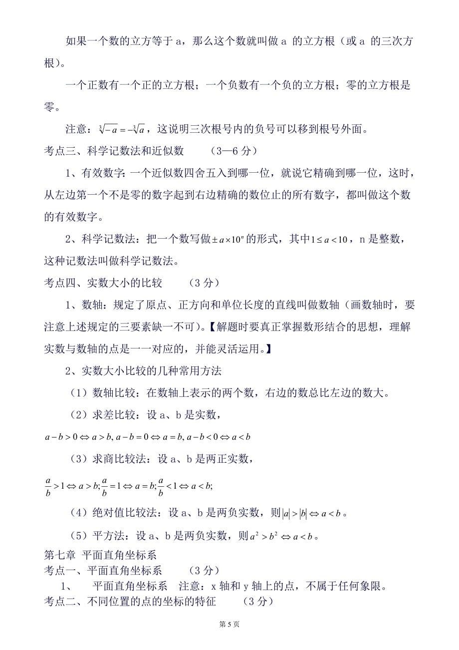 (完整word版)数学知识点归纳总结(精华版)(良心出品必属精品).doc_第5页