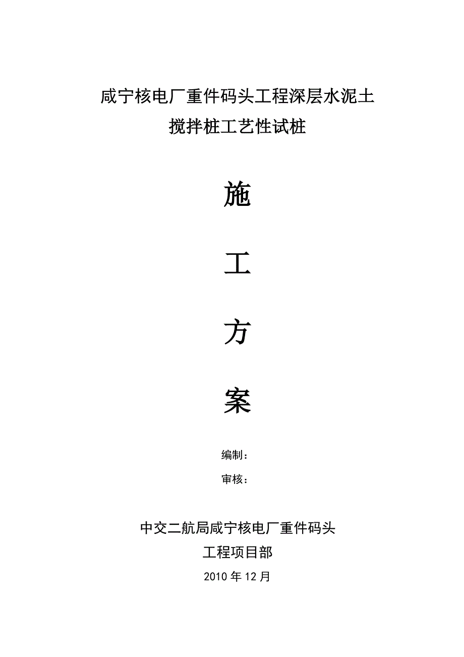 K0+190-K0+800水泥搅拌桩试桩方案.doc_第1页