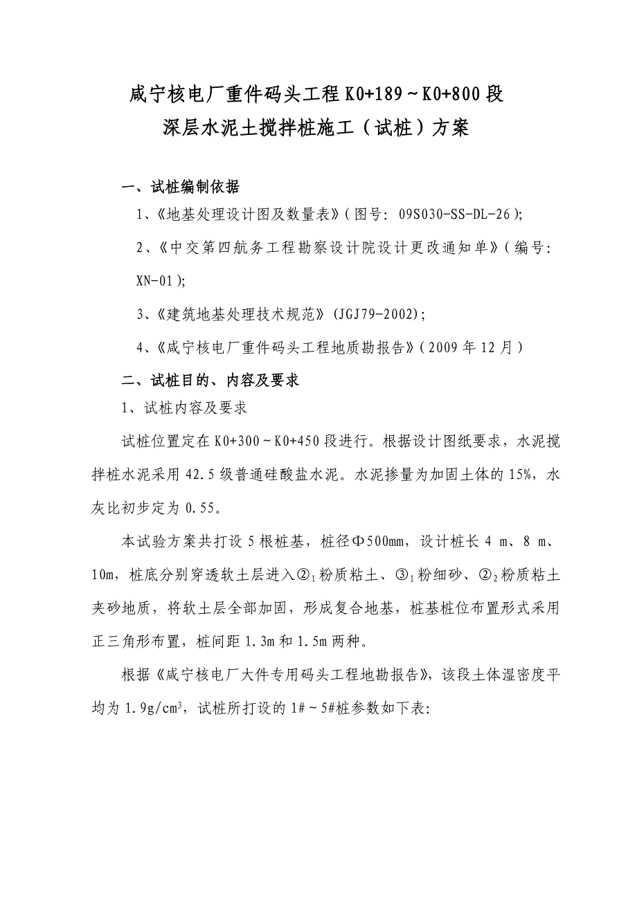 K0+190-K0+800水泥搅拌桩试桩方案.doc_第3页