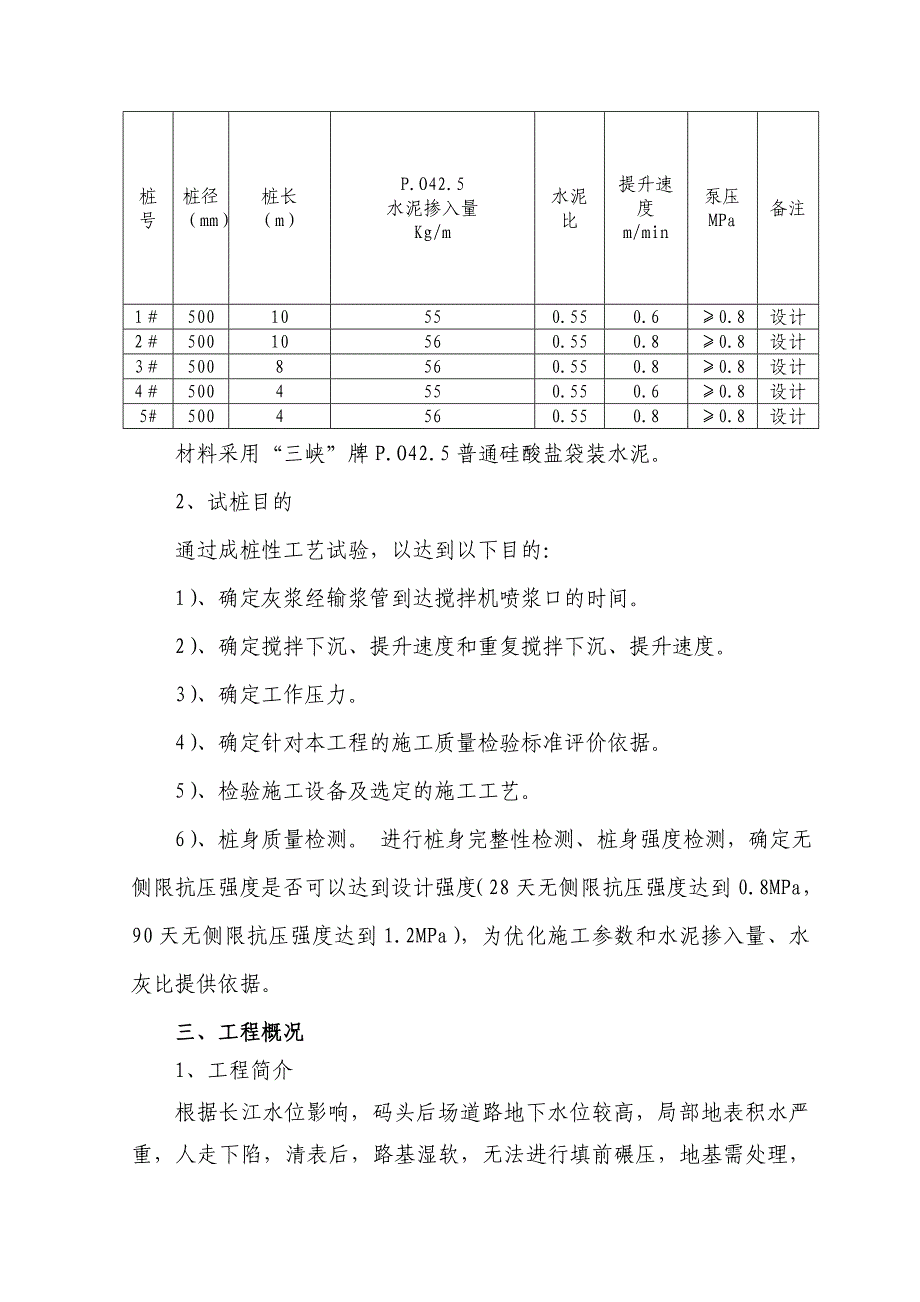 K0+190-K0+800水泥搅拌桩试桩方案.doc_第4页