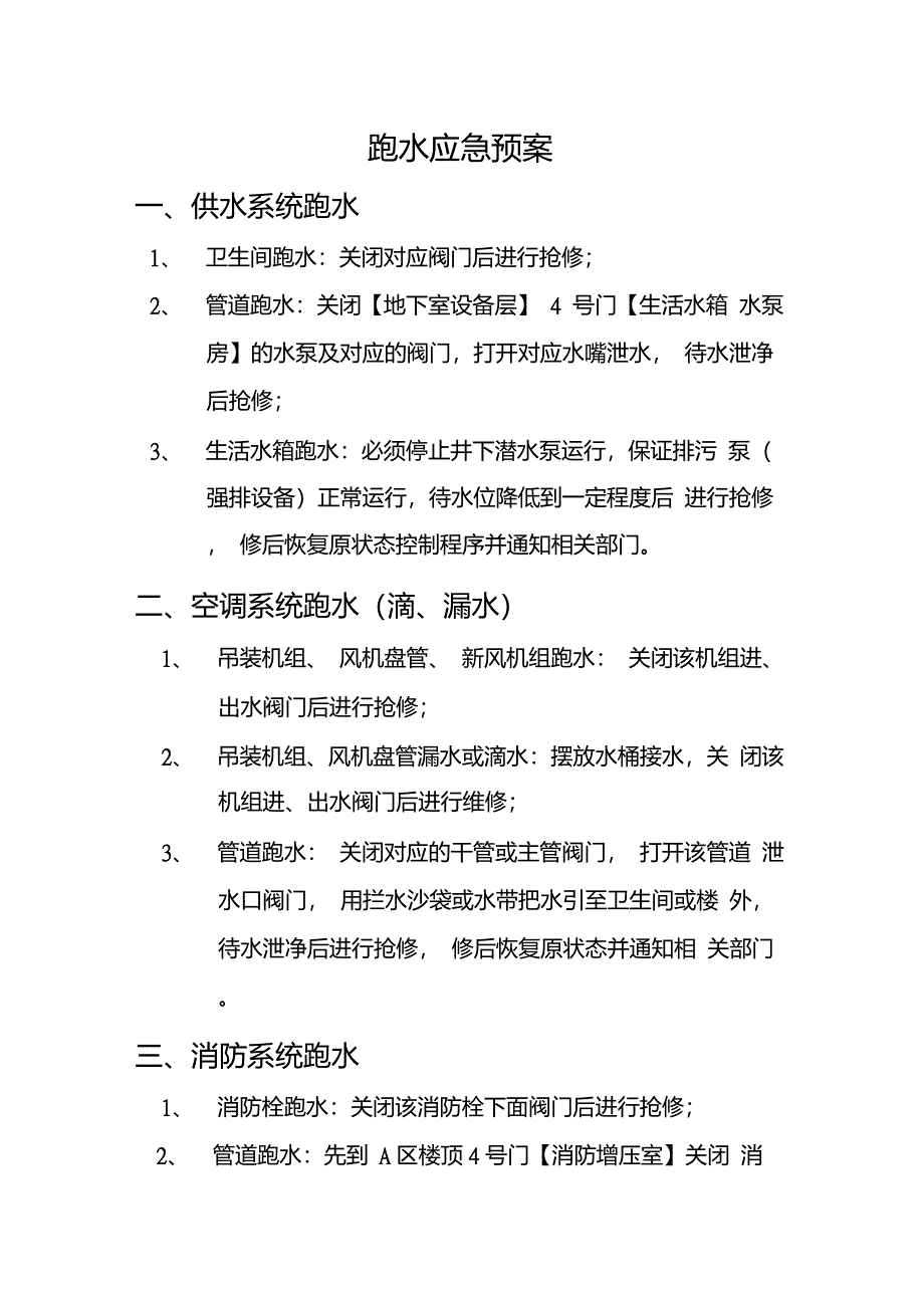 跑水应急预案_第1页