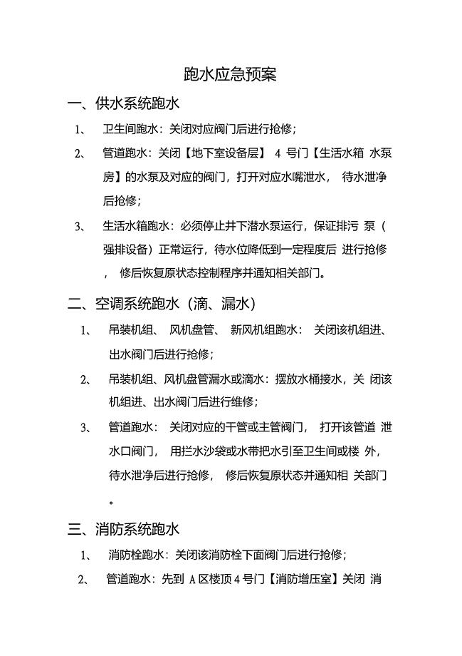跑水应急预案