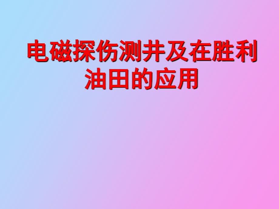 电磁探伤测井技术_第1页