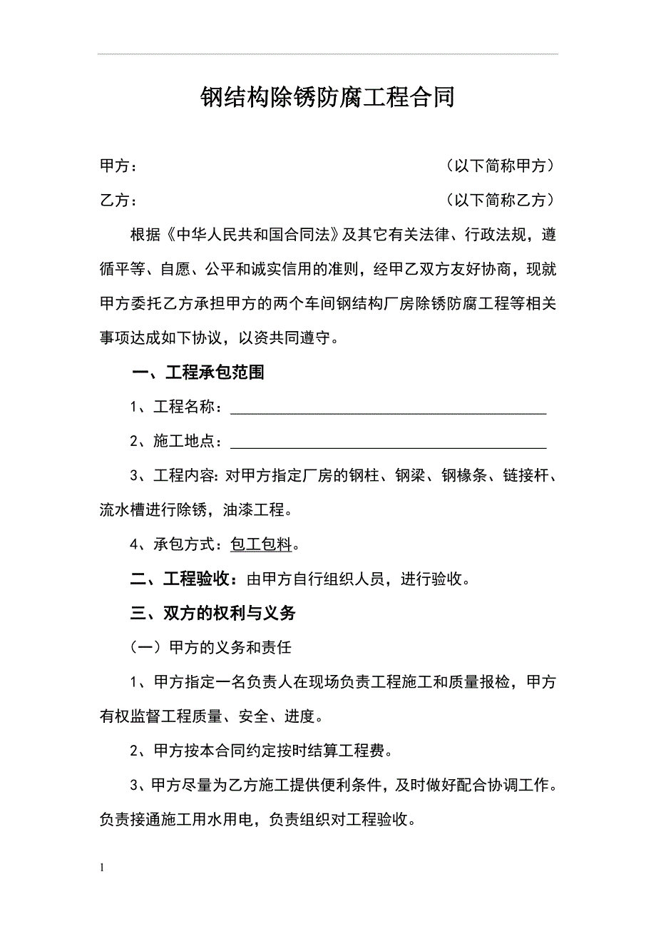 钢结构除锈防腐工程合同.doc_第1页