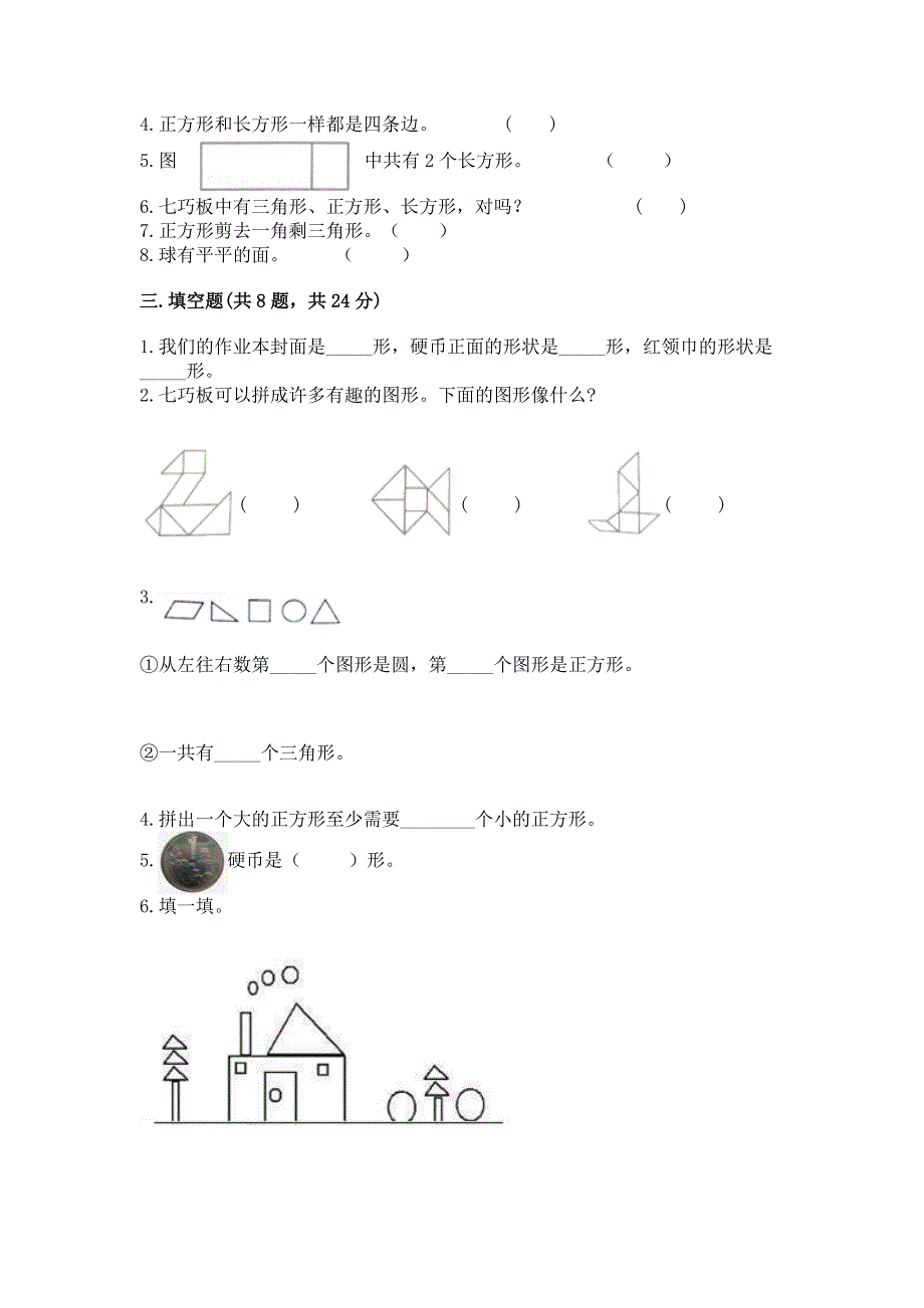 苏教版一年级下册数学第二单元-认识图形(二)-测试卷推荐.docx_第3页