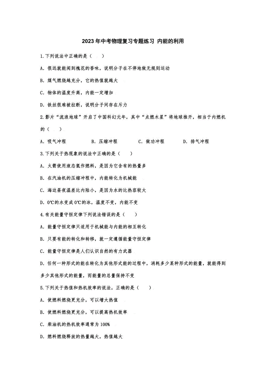 2023年中考物理复习练习内能的利用_第1页