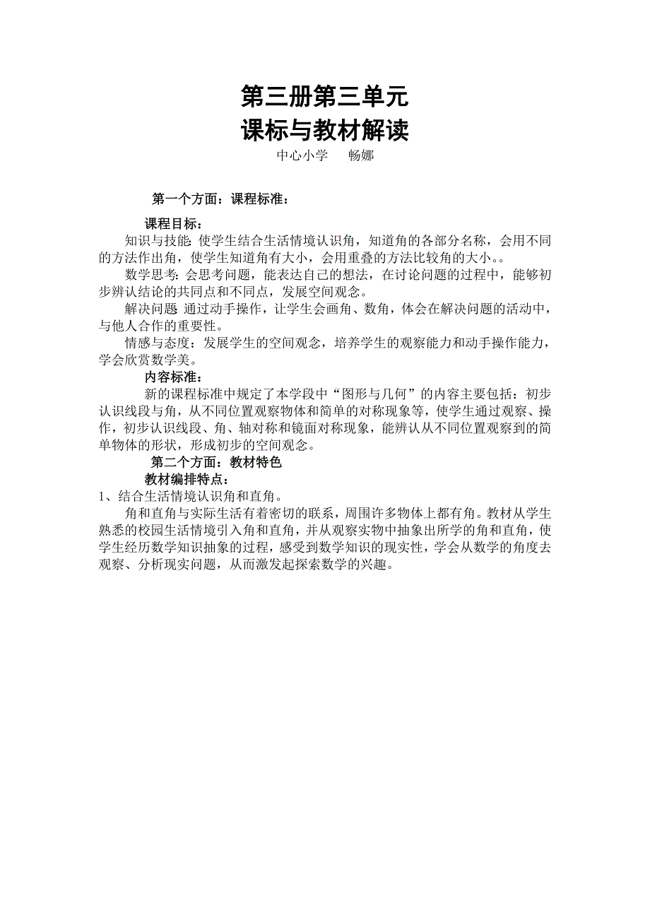 二年级数上第三单元课标与教材解读.doc_第1页
