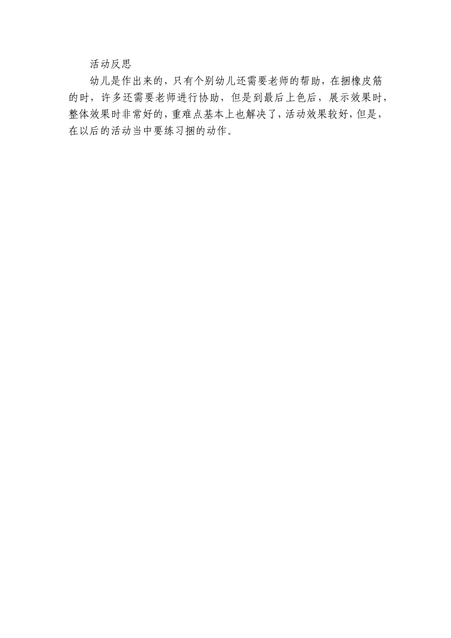 获奖优质公开课获奖教案教学设计幼儿园大班美术《奇妙的扎染》含反思-.docx_第4页