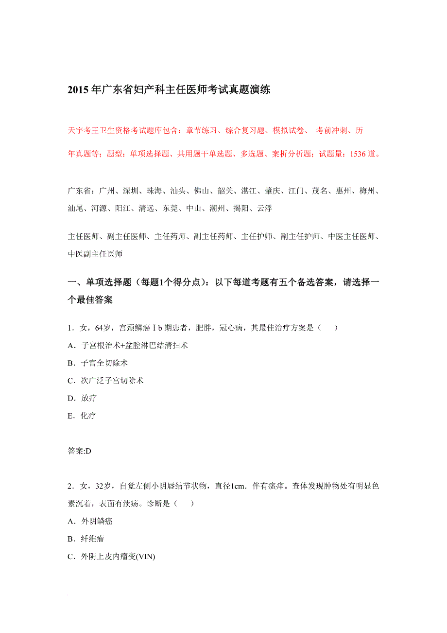 2015年广东省妇产科主任医师考试真题演练_第1页