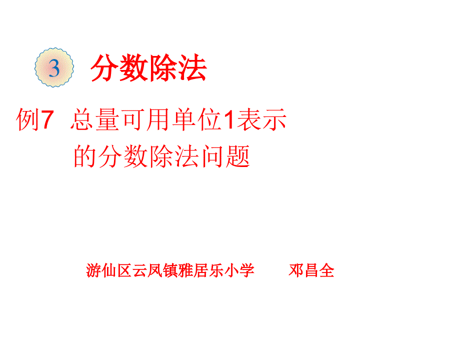 六年级上册数学课件3.5总量可用单位1表示的分数除法问题人教新课标共13张PPT_第1页