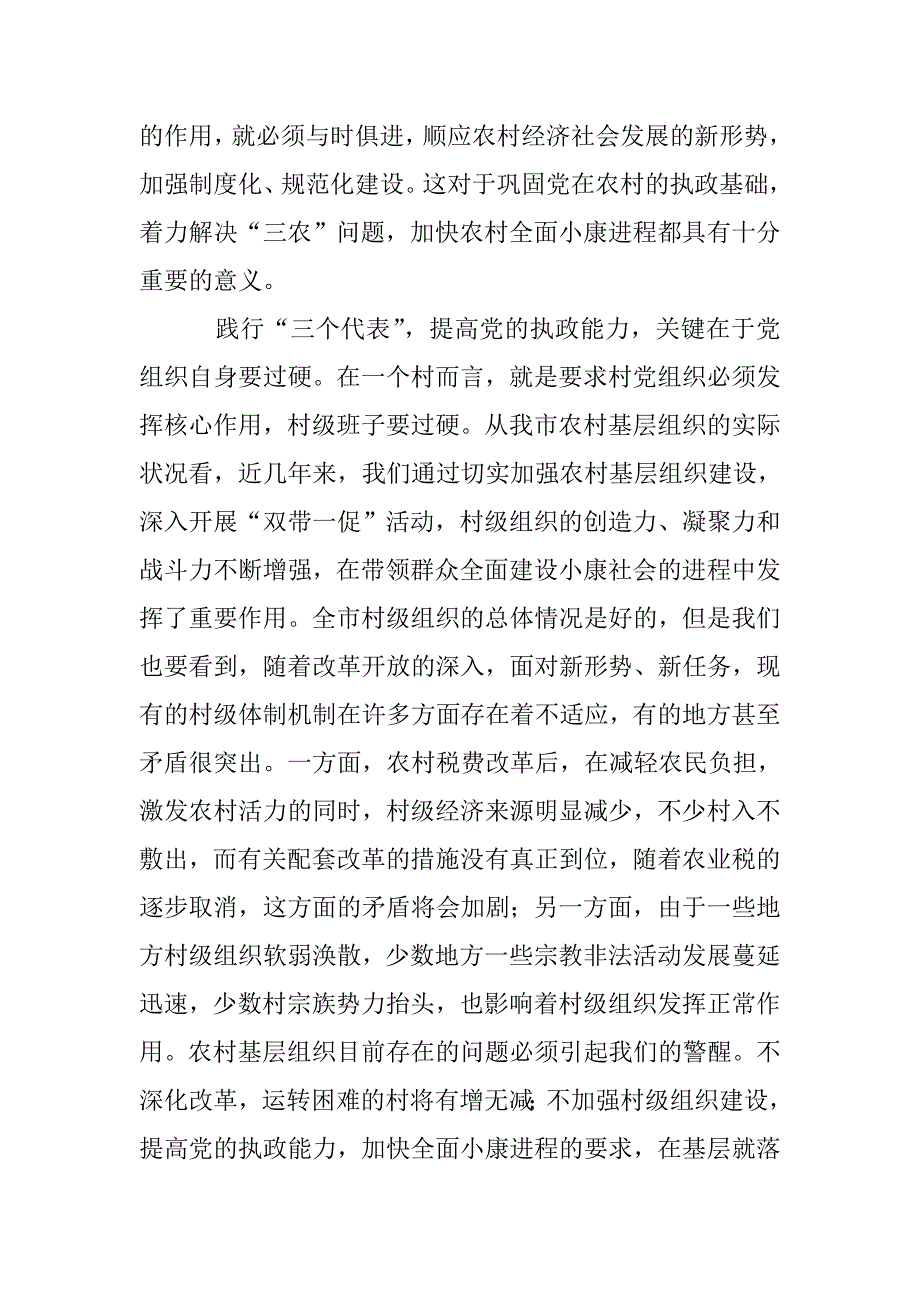 突出基层组织建设---深化农村配套改革.doc_第2页