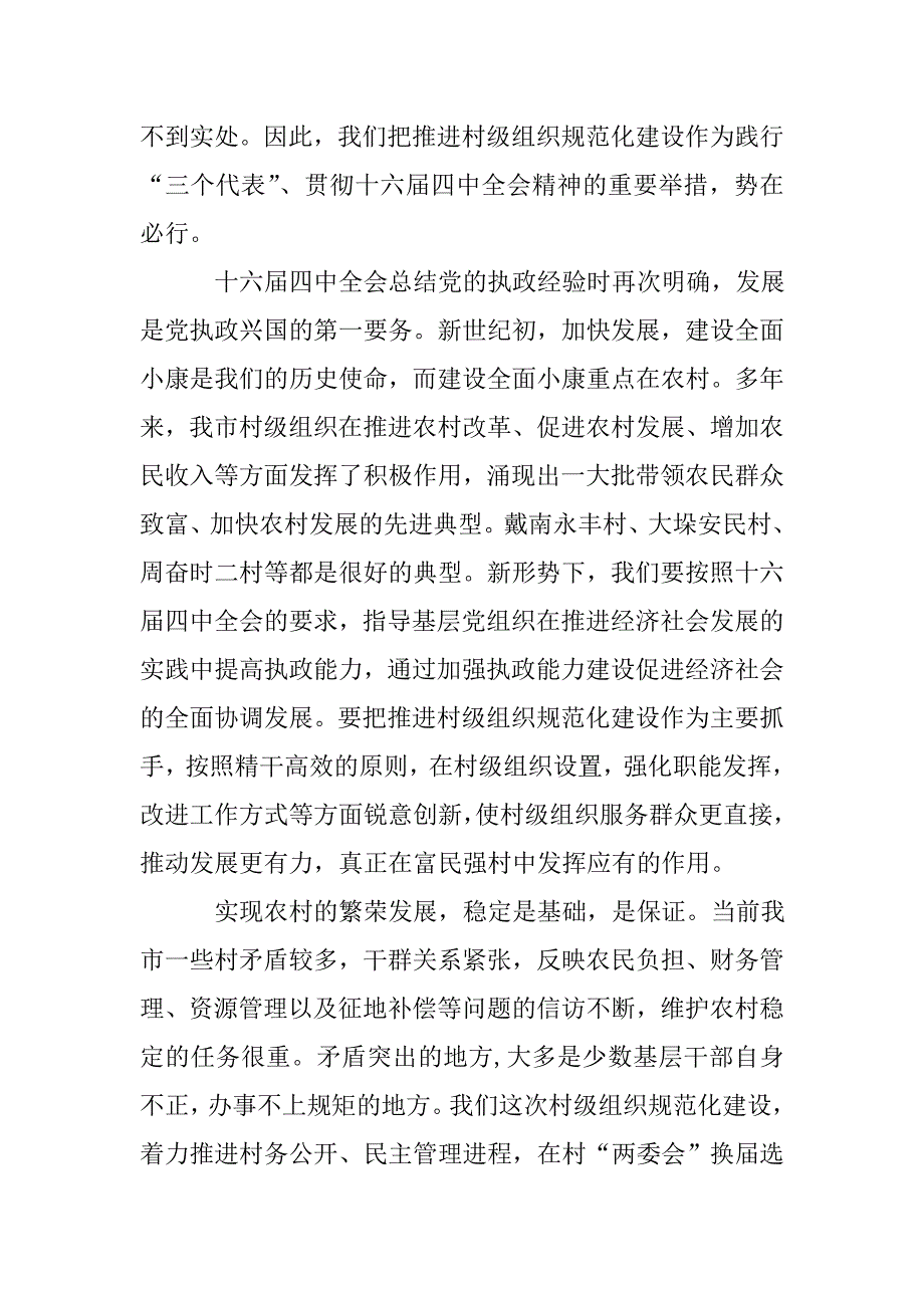 突出基层组织建设---深化农村配套改革.doc_第3页