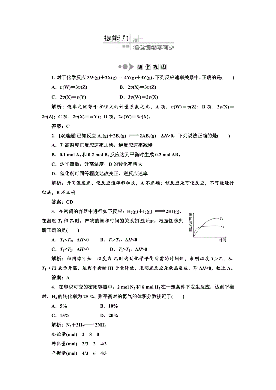 专题2化学基本理论--第3讲-化学反应速率和化学平衡--提能力.doc_第1页