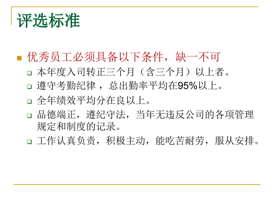 优秀员工细则_第4页