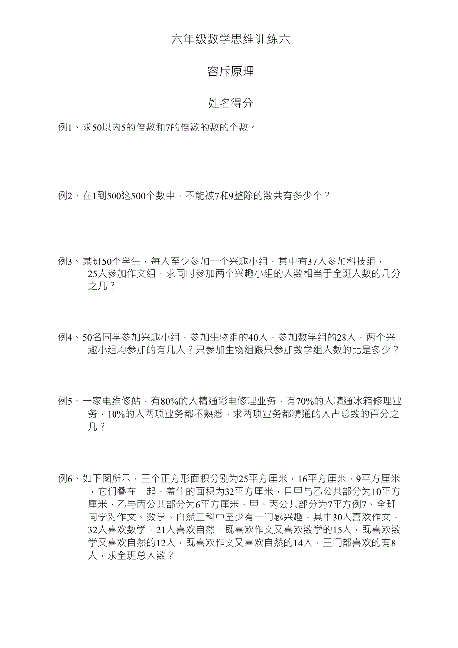 六年级数学思维训练六_第1页