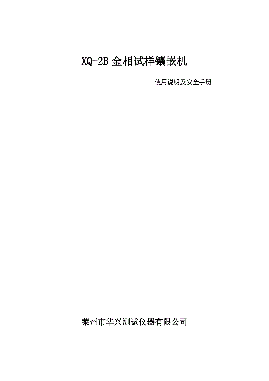 XQ-2B金相试样镶嵌机.doc_第1页