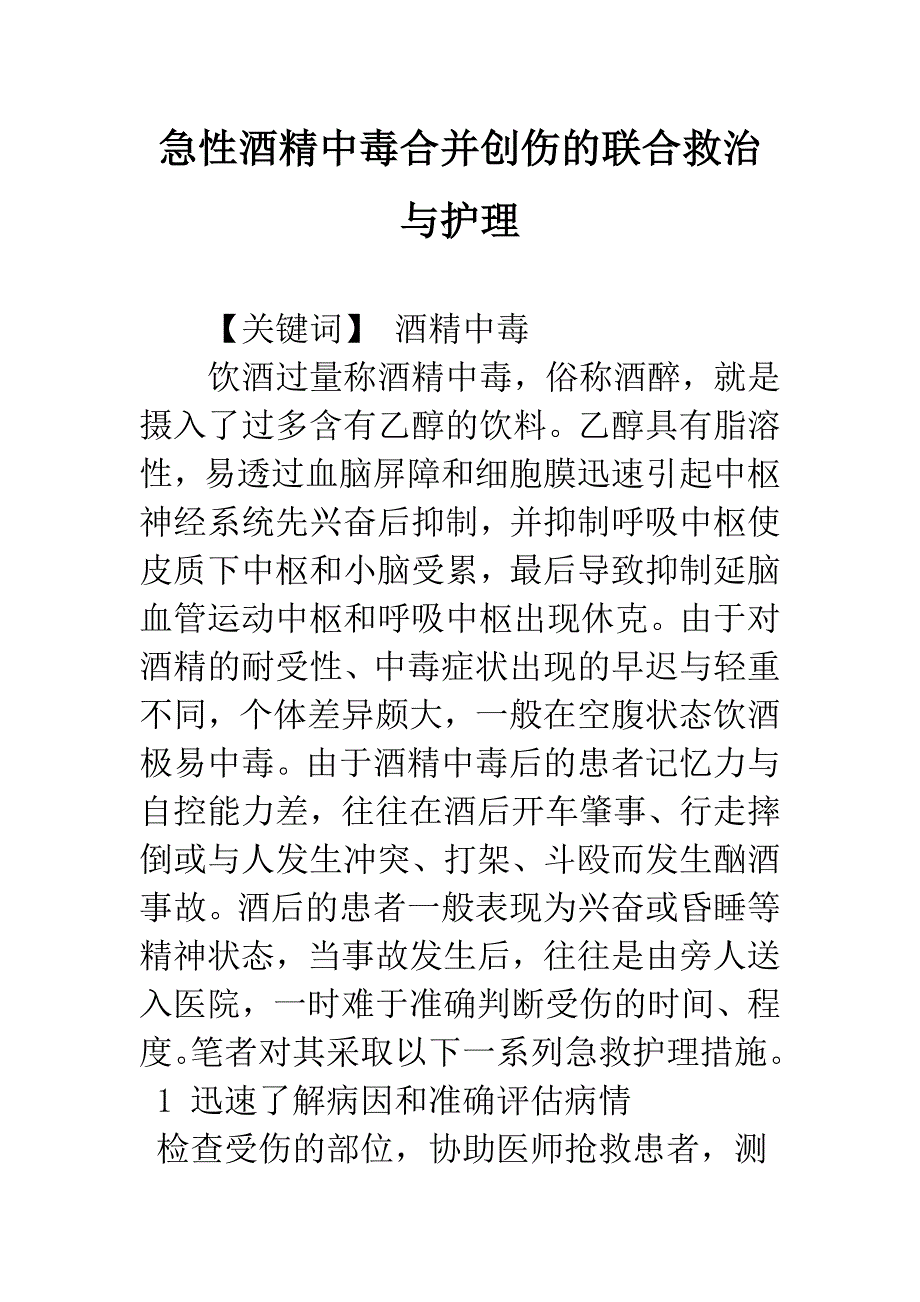 急性酒精中毒合并创伤的联合救治与护理.docx_第1页