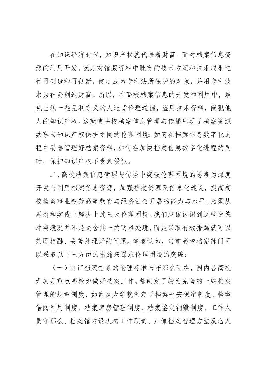 2023年档案信息管理伦理困境新编.docx_第5页