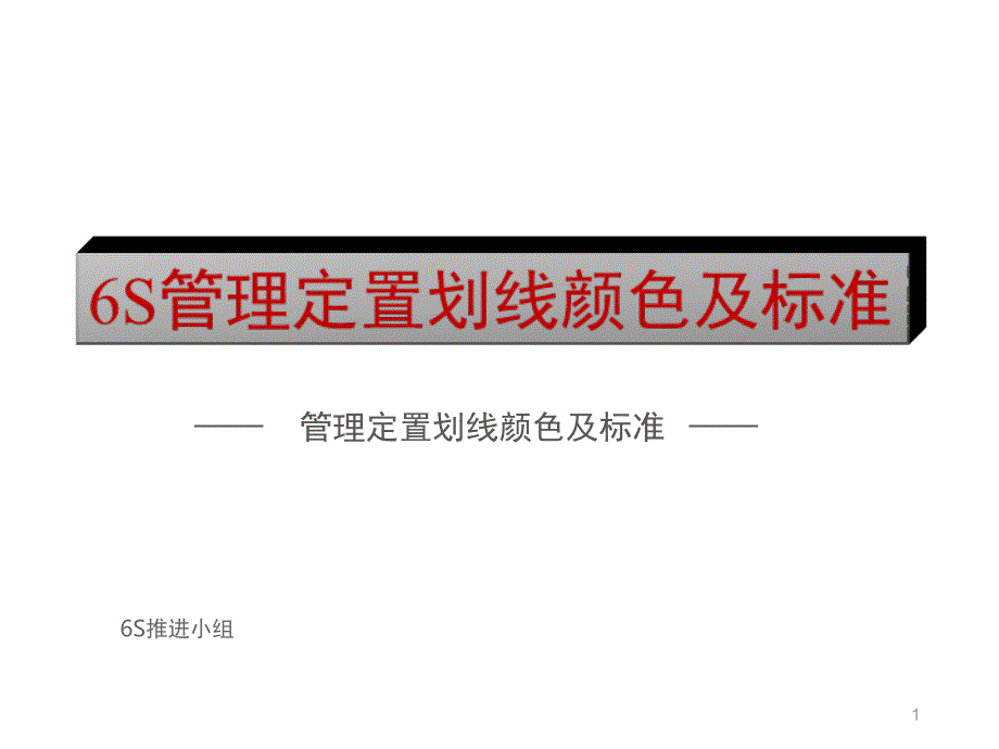 6S定位划线标准文档资料_第1页