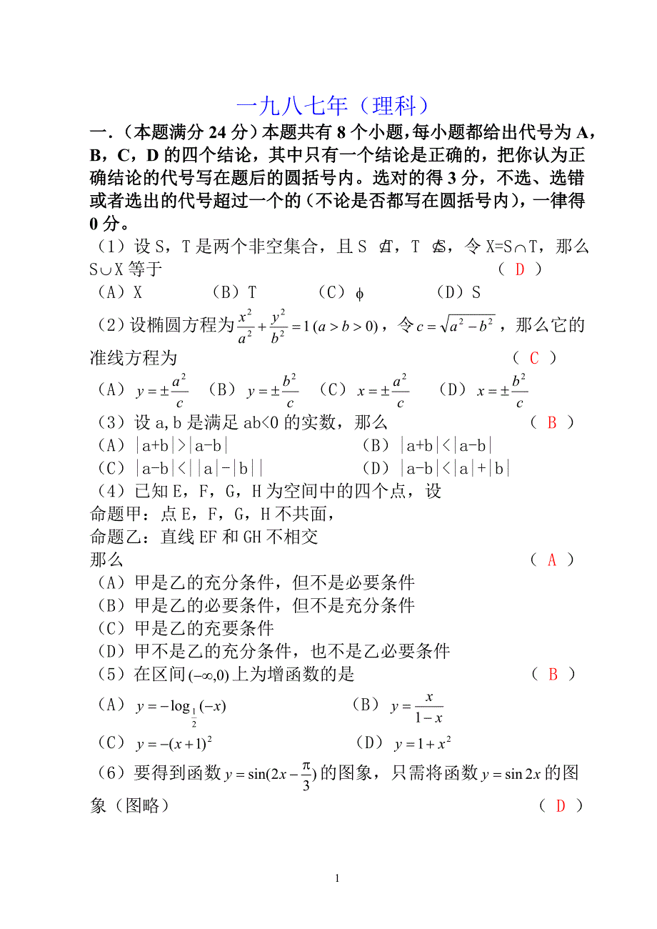 1987年(高考数学试题文理科).doc_第1页