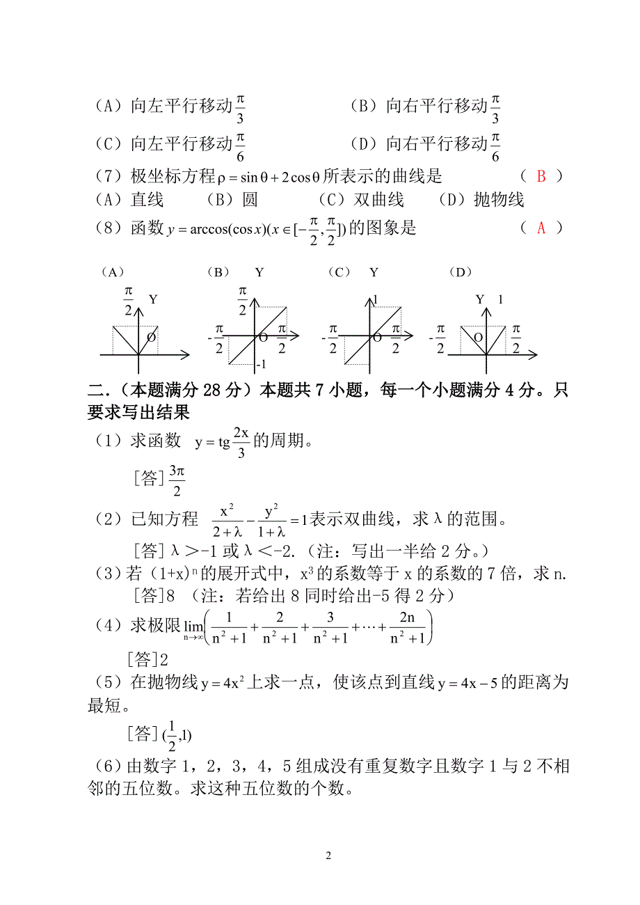 1987年(高考数学试题文理科).doc_第2页