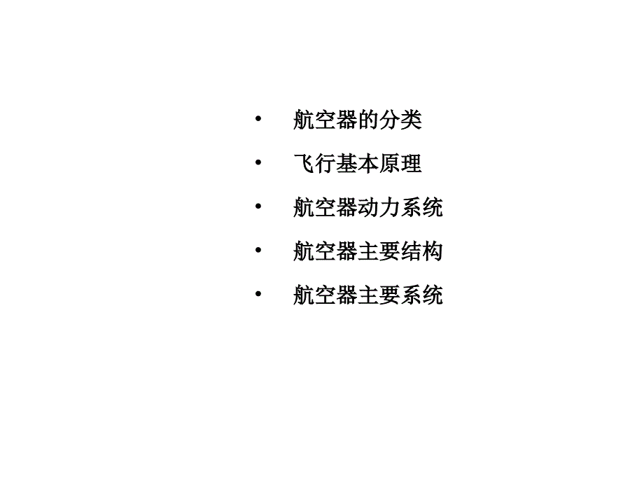 《初级战斗员知识汇编》航空器基础知识课件_第2页