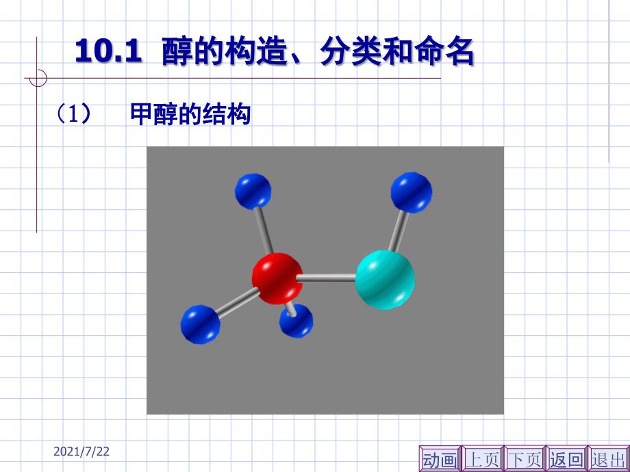 有机化学第二版徐寿昌主编下册PPT课件_第4页