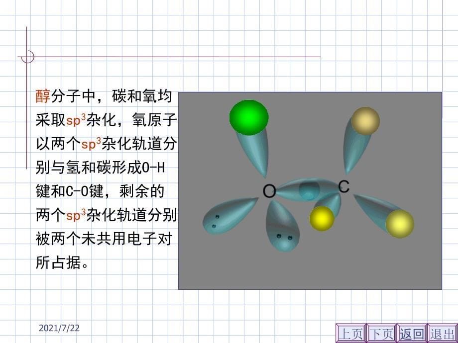 有机化学第二版徐寿昌主编下册PPT课件_第5页