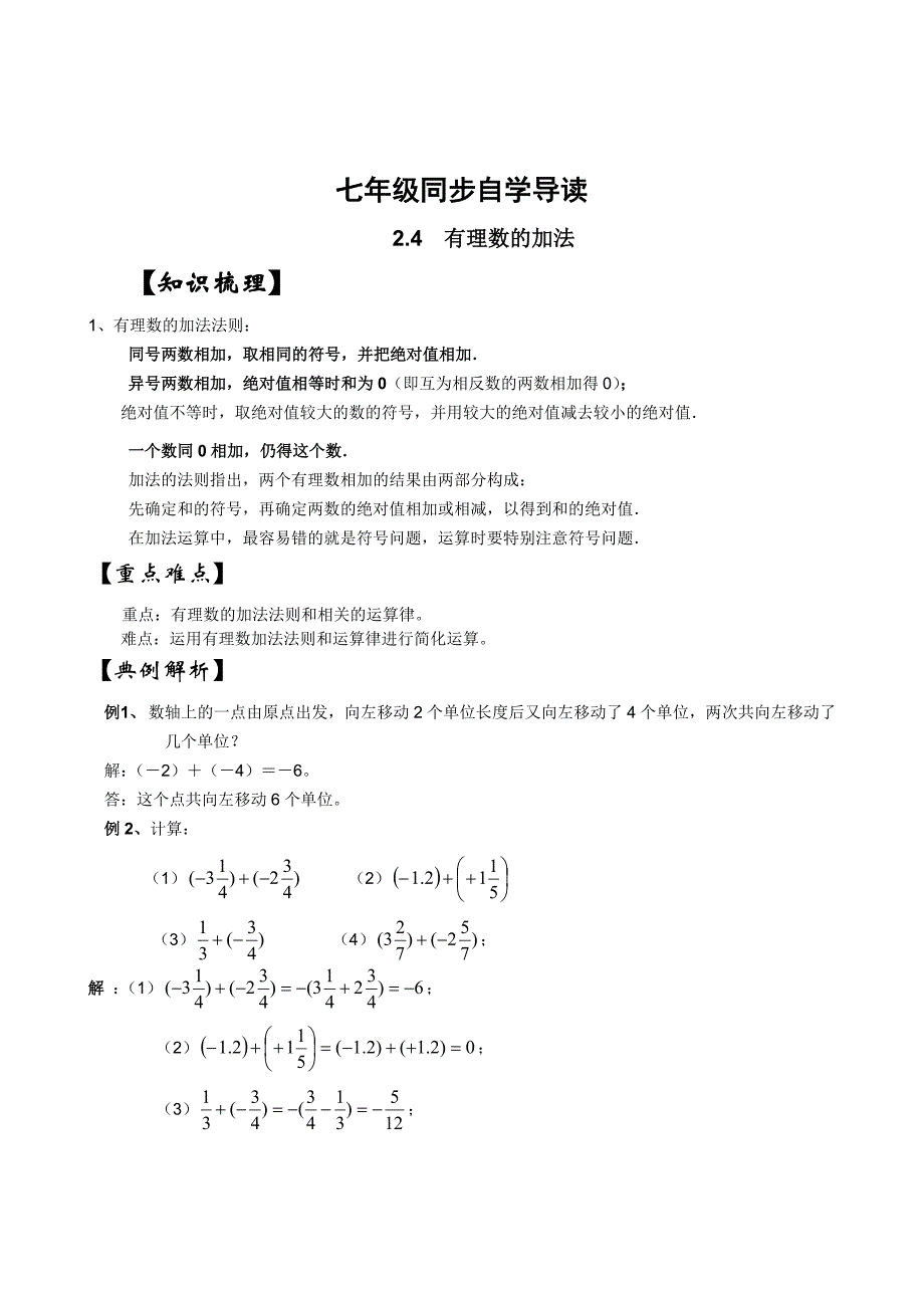 24有理数的加法自学导读.doc_第1页