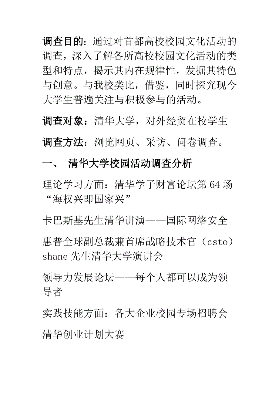 高校校园文化活动调查报告.doc_第1页