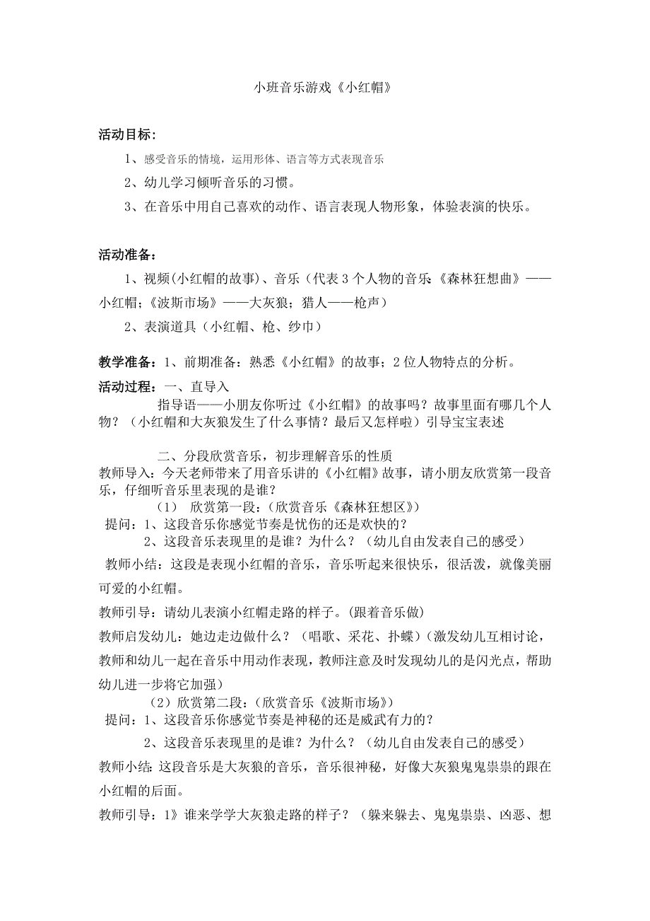 小班音乐游戏：《小红帽》.doc_第1页
