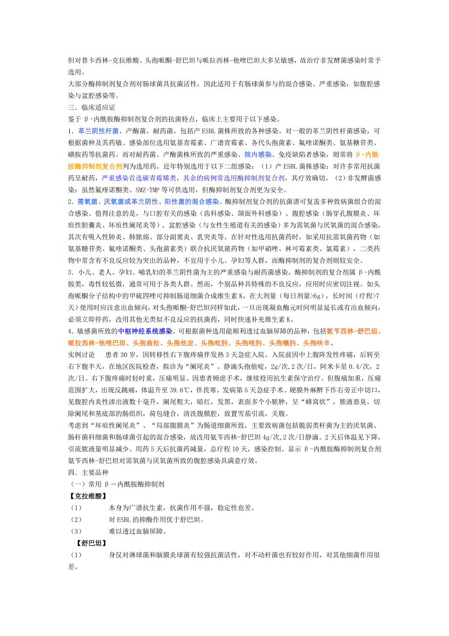 β-内酰胺酶抑制剂及其复合剂碳青霉烯类抗生素.doc_第2页