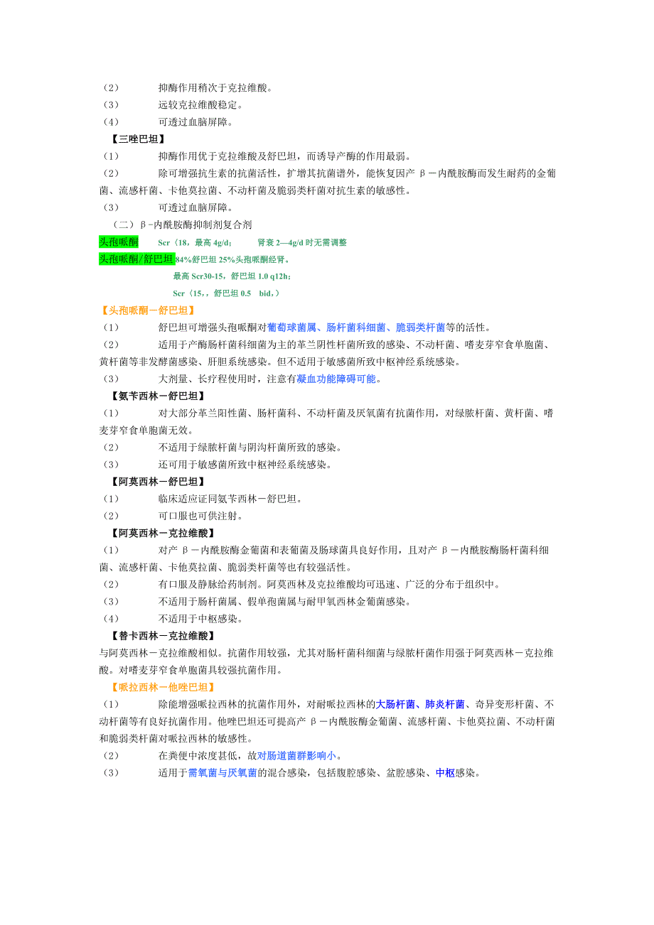 β-内酰胺酶抑制剂及其复合剂碳青霉烯类抗生素.doc_第3页