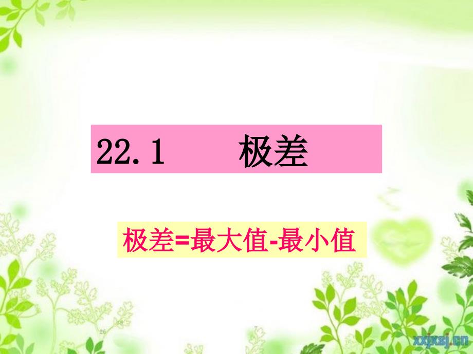 八年级数学下册22.1极差课件沪科版课件_第1页