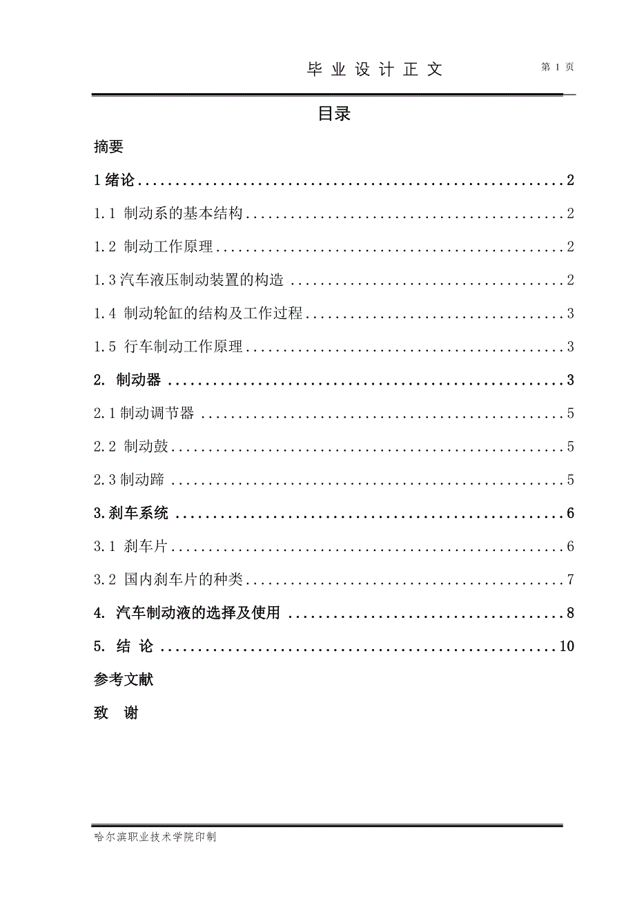 汽车液压制动系统的特点与故障诊断模版.doc_第4页