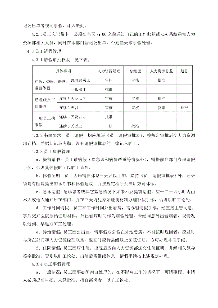 《员工出勤及休假管理规定》.doc_第3页