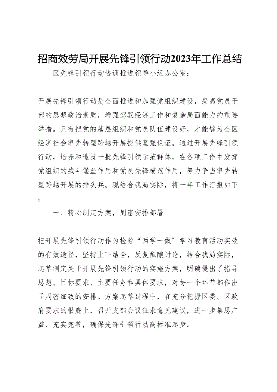 2023年招商服务局开展先锋引领行动工作汇报总结.doc_第1页