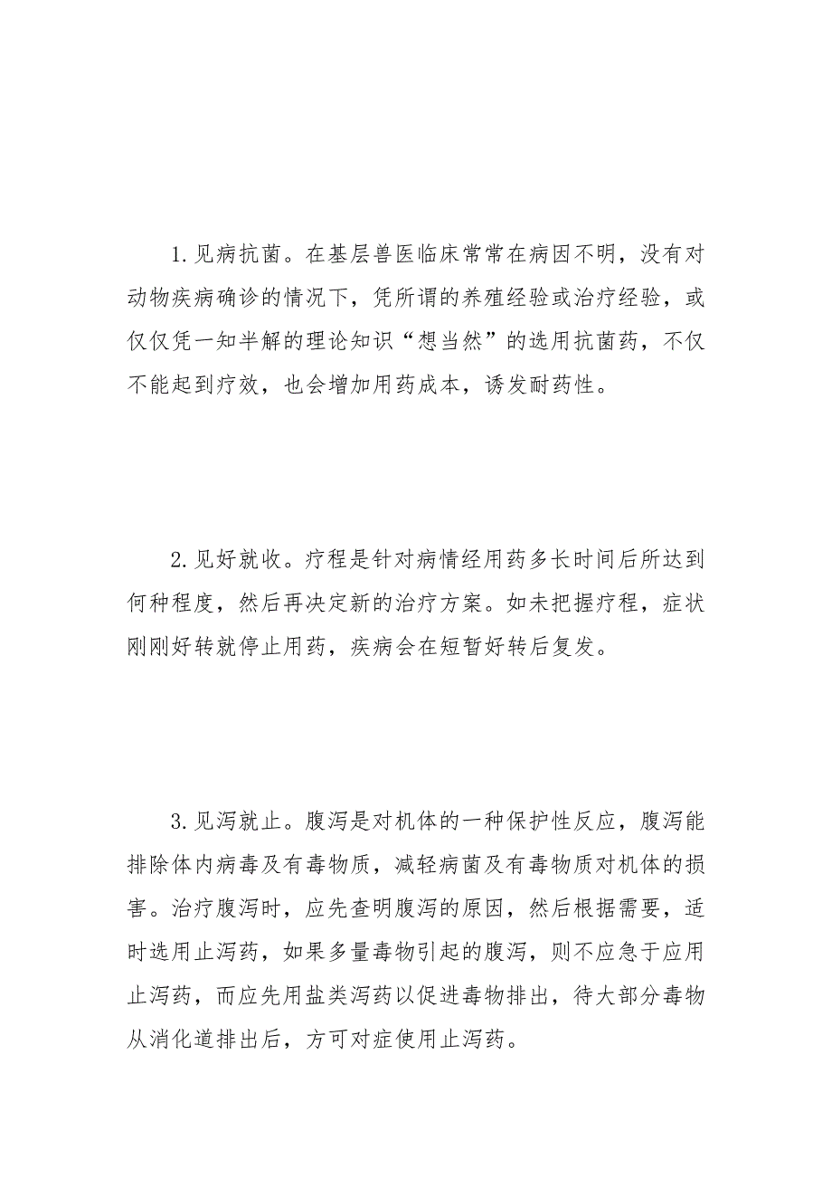 提高基层兽医从业人员科学用药素养的思考 兽医 从业人员 素养 用药 基层.docx_第3页