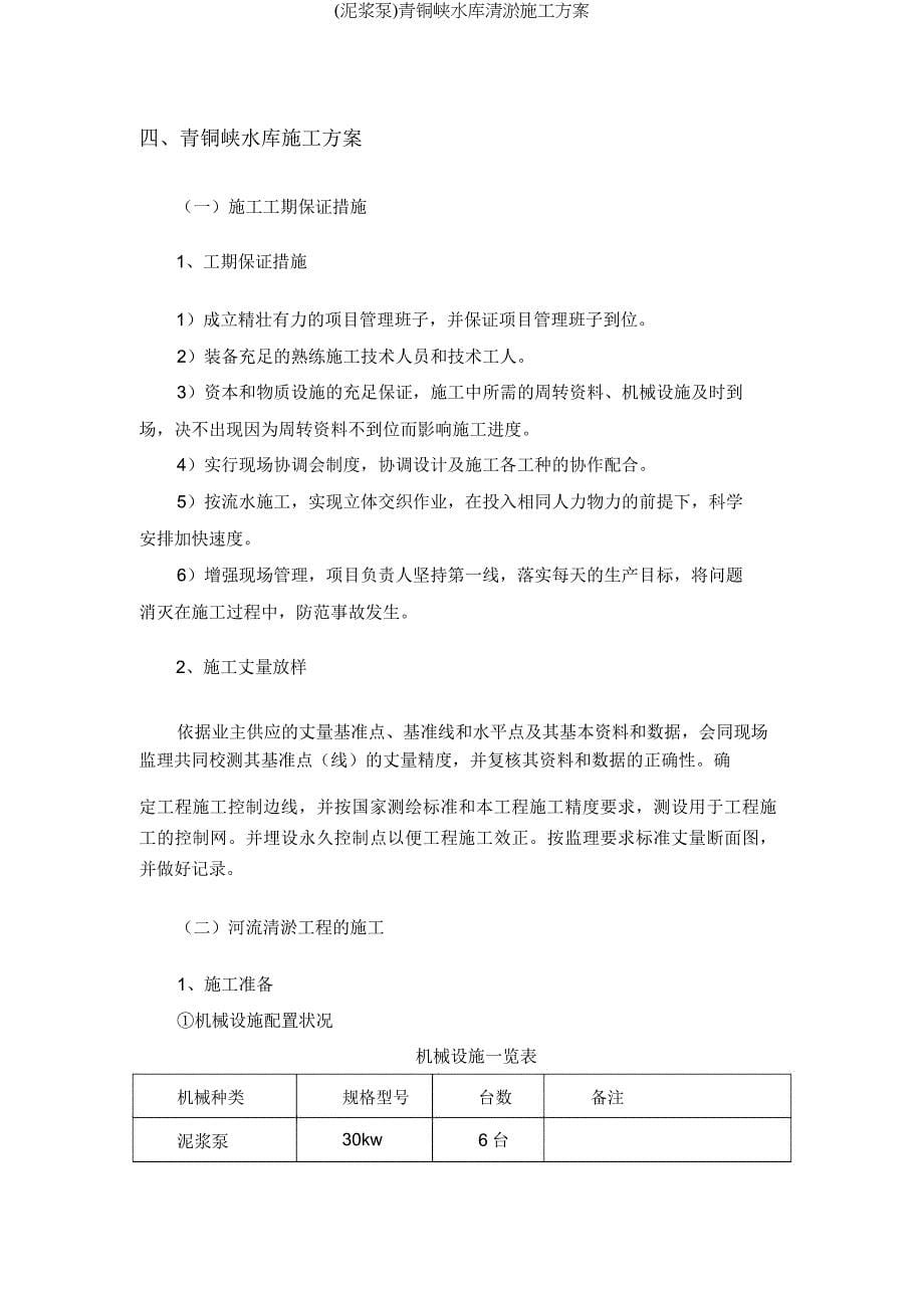 (泥浆泵)青铜峡水库清淤施工方案.docx_第5页